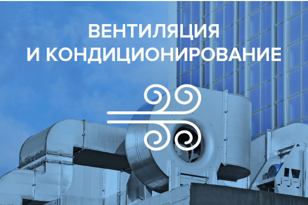 Вентиляция и кондиционирование