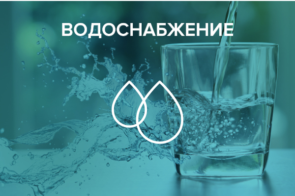 Водоснабжение